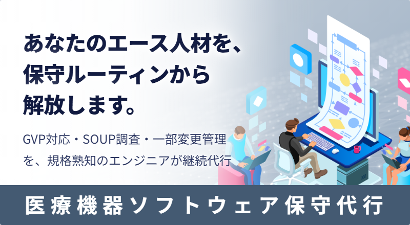 医療機器ソフトウェアの保守代行｜GVP対応・SOUP調査・一部変更まで